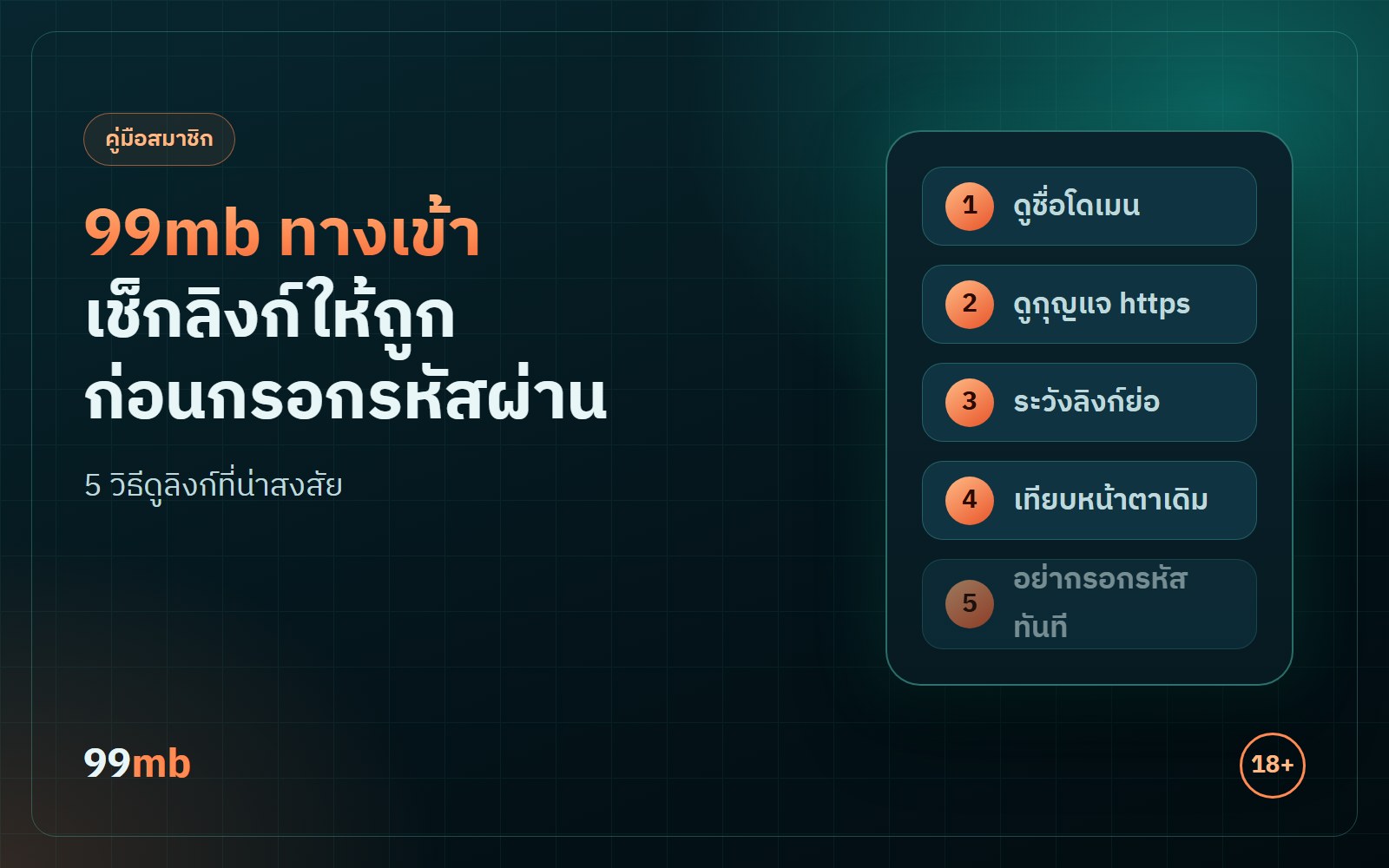 99mb ทางเข้า เช็กลิงก์ให้ถูก พร้อม 5 วิธีดูว่าลิงก์ไหนน่าสงสัย