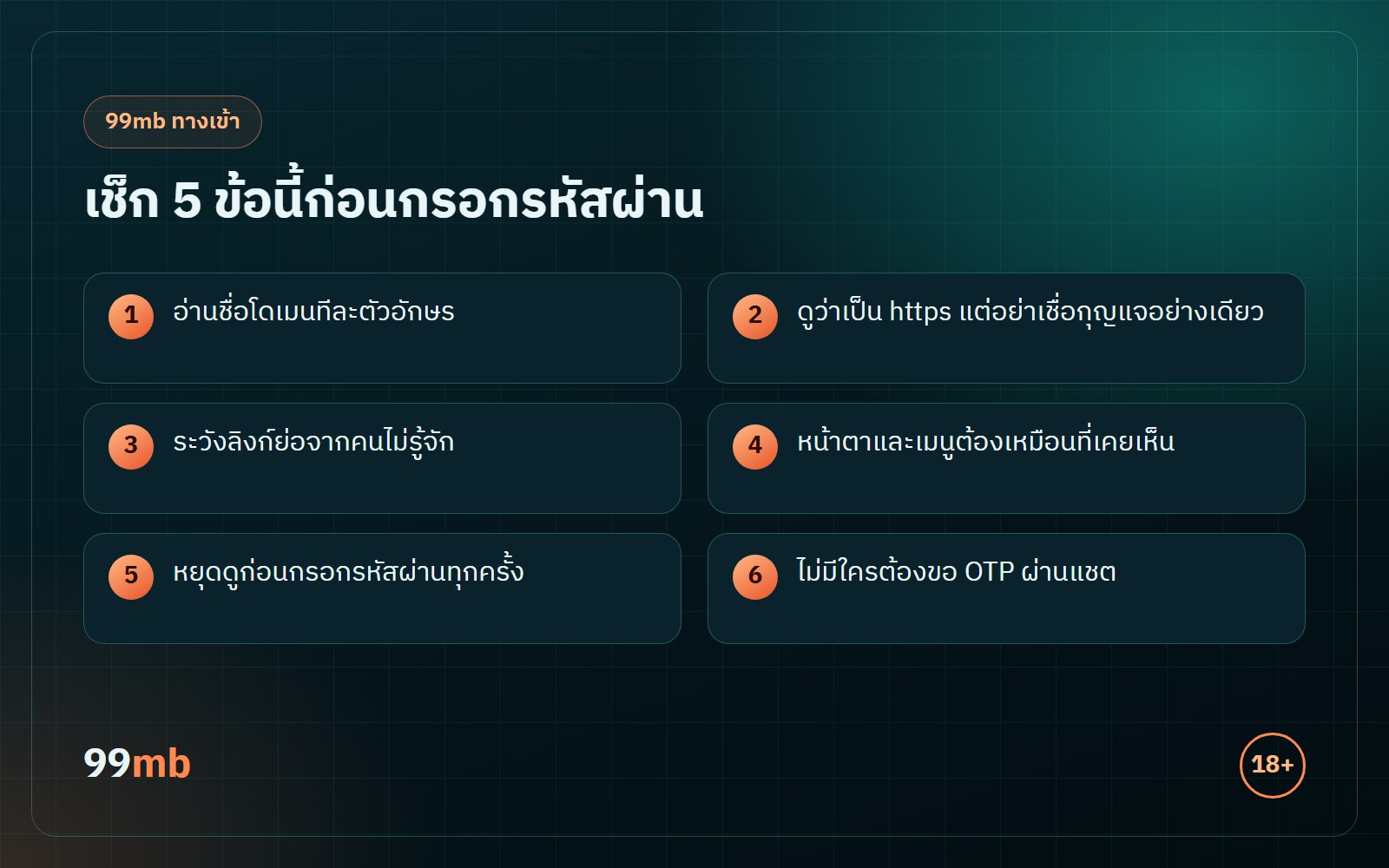 99mb ทางเข้า เช็กลิสต์ 5 ข้อก่อนกรอกรหัสผ่าน