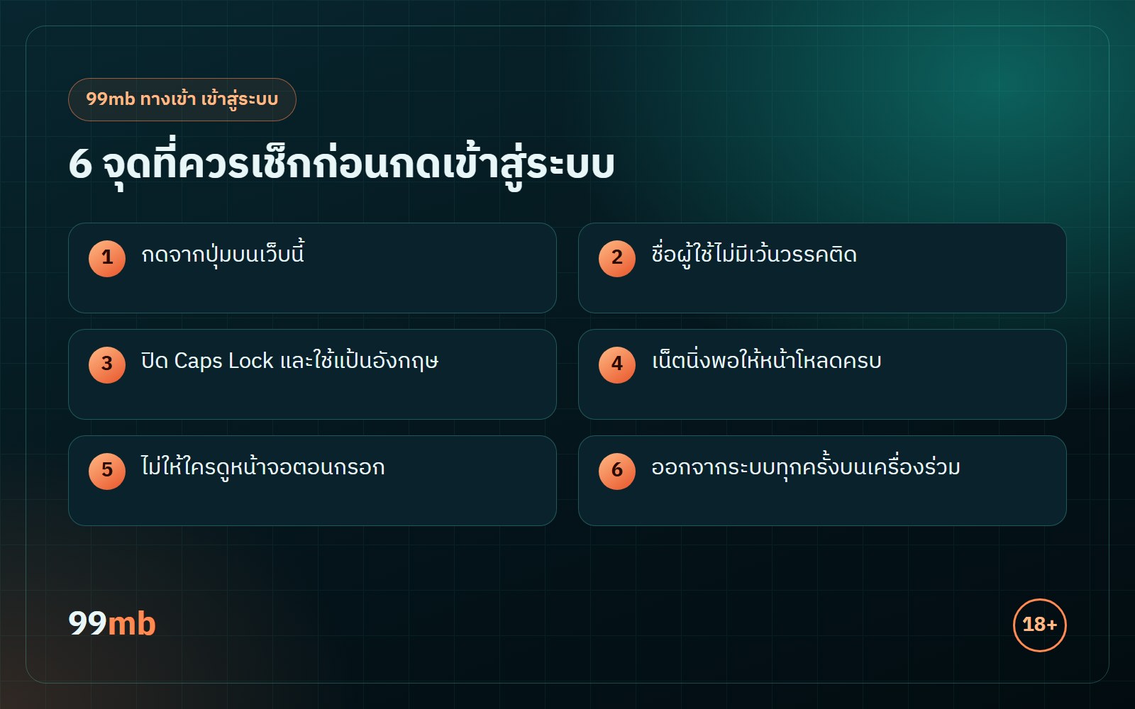 99mb ทางเข้า เข้าสู่ระบบ เช็กลิสต์ 6 จุดก่อนกด