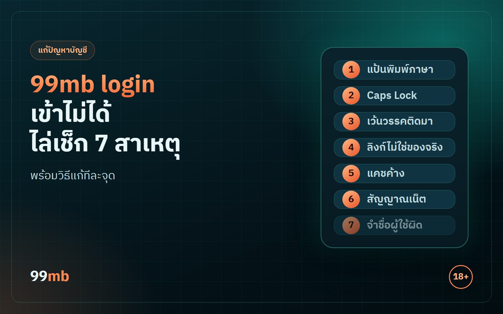 99mb login เข้าไม่ได้ ไล่เช็กสาเหตุ 7 ข้อ พร้อมวิธีแก้ทีละจุด