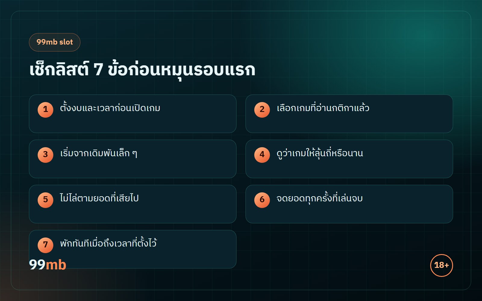 99mb slot เช็กลิสต์ 7 ข้อก่อนหมุนรอบแรก