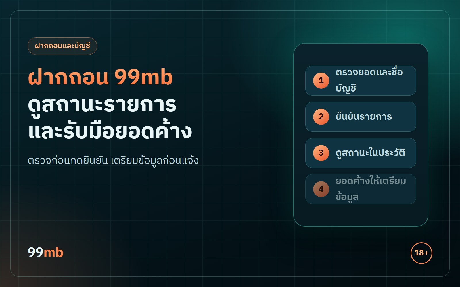 ฝากถอน 99mb ดูสถานะรายการอย่างไร และ 4 ข้อรับมือเมื่อยอดค้าง