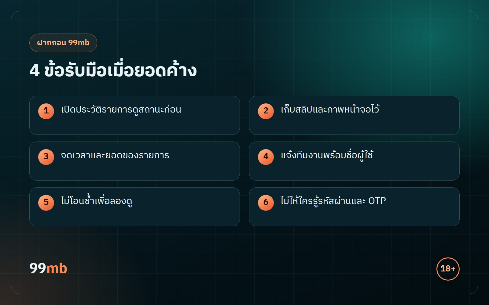 ฝากถอน 99mb 4 ข้อรับมือเมื่อยอดค้าง