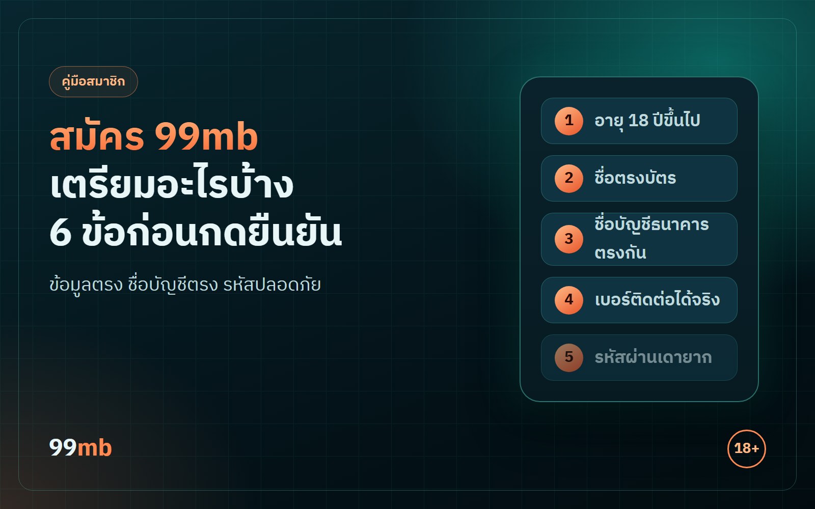 สมัคร 99mb เตรียมอะไรบ้าง 6 ข้อที่ควรเช็กก่อนกดยืนยัน