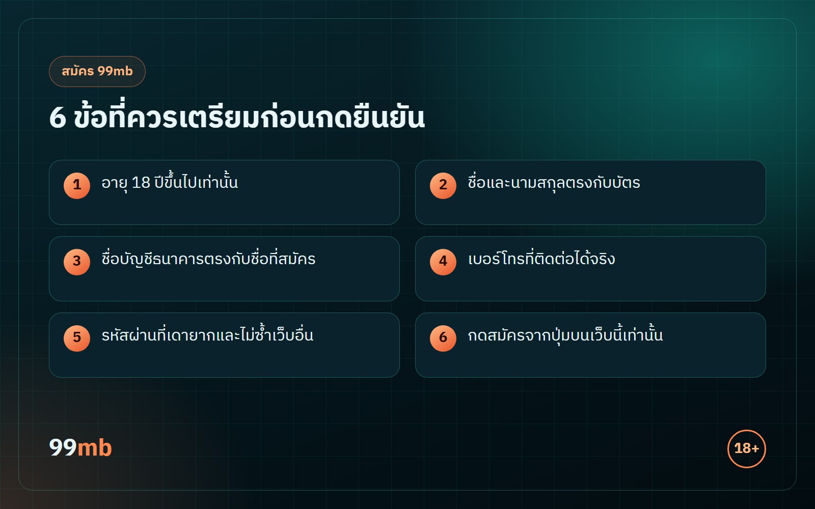 สมัคร 99mb เช็กลิสต์ 6 ข้อก่อนกดยืนยัน